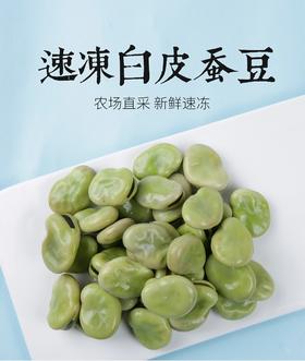 速冻大蚕豆300克/包