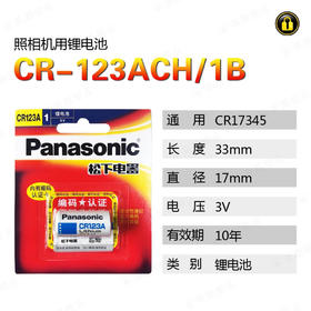 〖7201〗松下CR123A铝电池(1粒装)