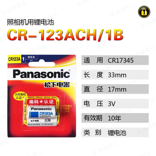 〖7201〗松下CR123A铝电池(1粒装) 商品图0