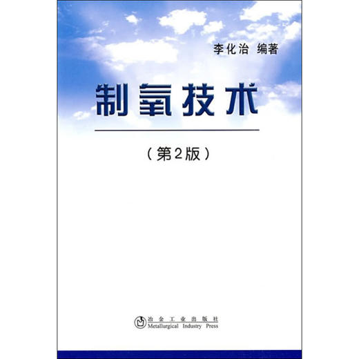制氧技术(第2版) 商品图0