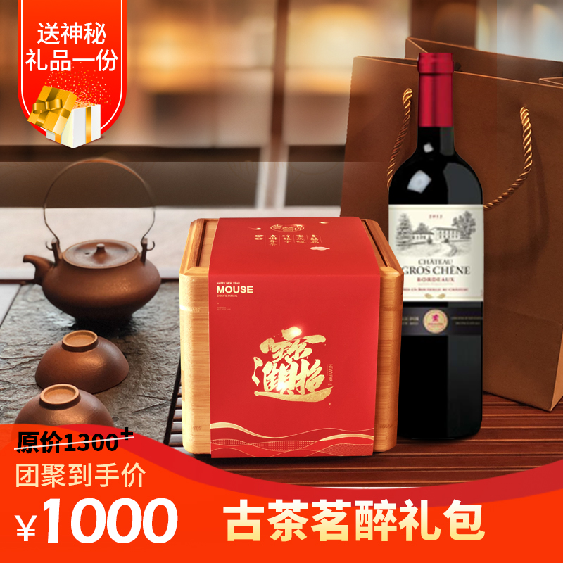 【古茶茗醉】礼包