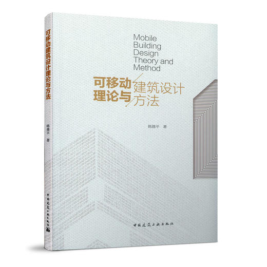 可移动建筑设计理论与方法 商品图0
