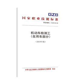 国家职业技能标准  机动车检测工（在用车部分）（2019年版）