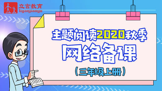 三上第三单元教材解读及课例分享 商品图0