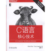 C语言核心技术（原书第2版） 商品缩略图0