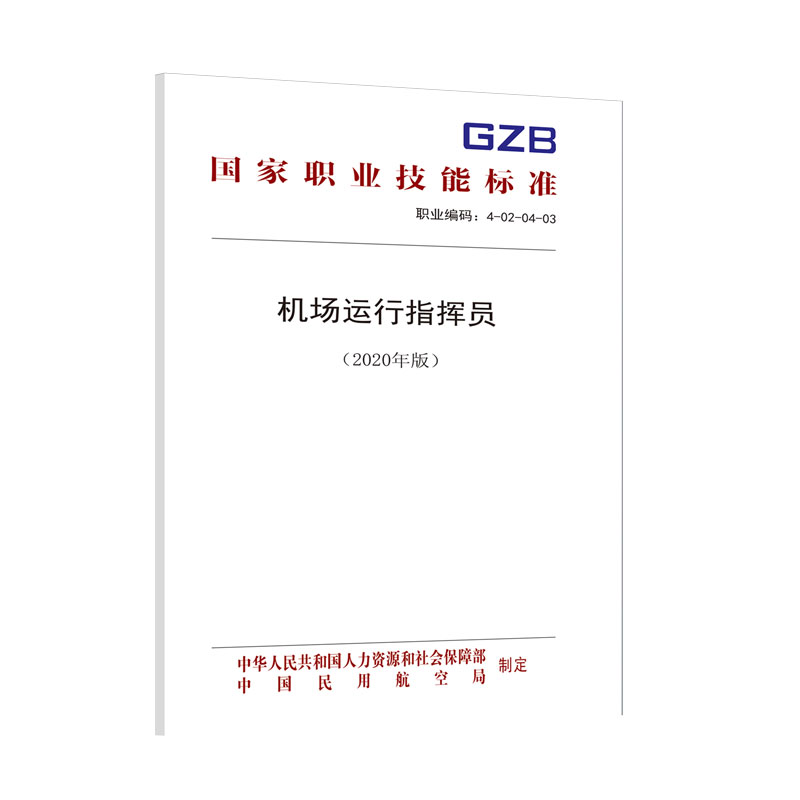 国家职业技能标准  机场运行指挥员（2019年版）