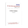 国家职业技能标准  机场运行指挥员（2019年版） 商品缩略图0