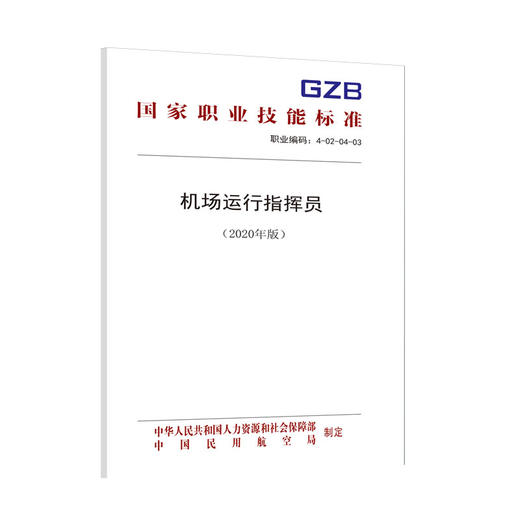 国家职业技能标准  机场运行指挥员（2019年版） 商品图0