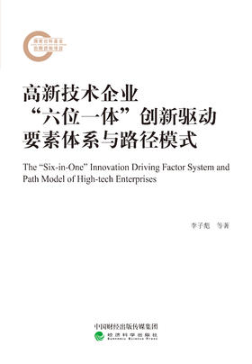 高新技术企业“六位一体”创新驱动要素体系与路径模式