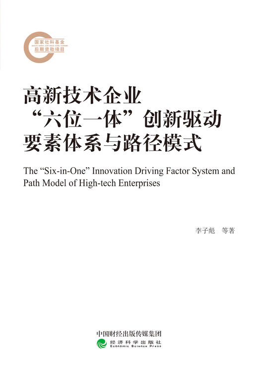 高新技术企业“六位一体”创新驱动要素体系与路径模式 商品图0