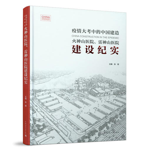 火神山医院、雷神山医院建设纪实 商品图0