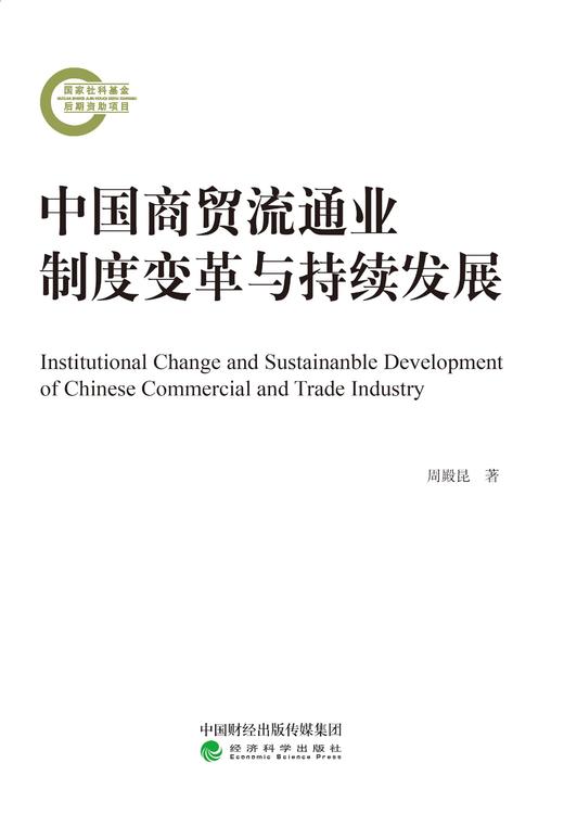 中国商贸流通业制度变革与持续发展 商品图0