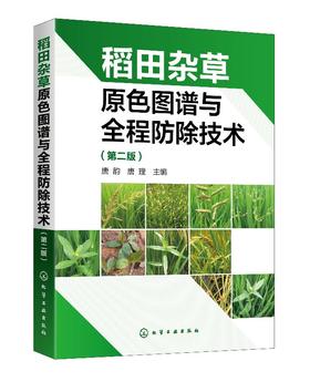 稻田杂草原色图谱与全程防除技术 第二版 稻作生产种植稻田杂草稻田除草剂基础知识 水稻移栽田抛秧田育秧田化学防除杂草技术书籍