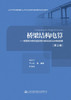 桥梁结构电算——有限元分析方法及其在MIDAS/Civil中的应用（第2版） 商品缩略图2