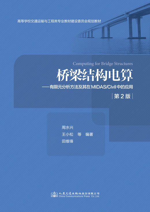 桥梁结构电算——有限元分析方法及其在MIDAS/Civil中的应用（第2版） 商品图2