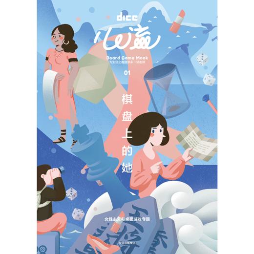 【新书特惠】心流：棋盘上的她（含卡牌桌游《平平无奇的女子图鉴》）》） DICE  游戏 桌游 解压 中信出版社图书 正版 商品图1