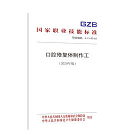 国家职业技能标准  口腔修复体制作工（2020年版）