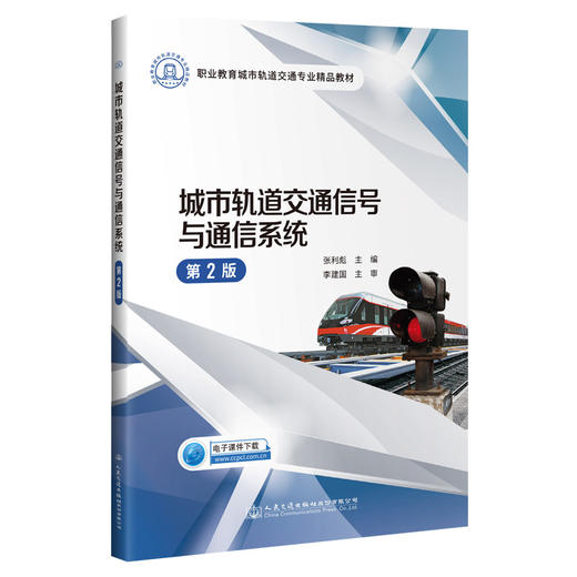 城市轨道交通信号与通信系统（第2版） 商品图0