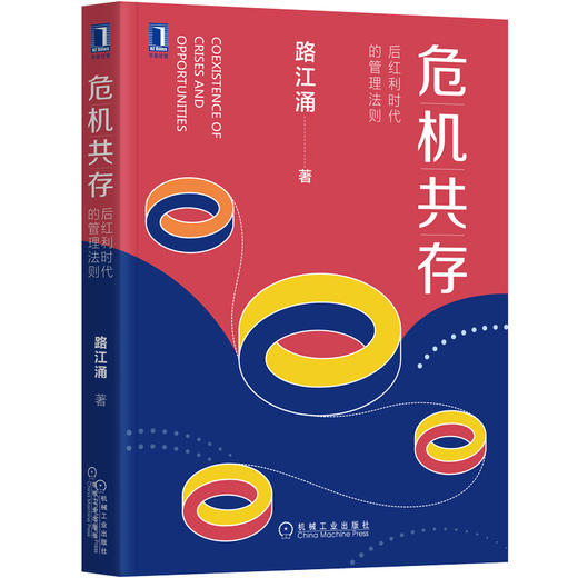 危机共存:后红利时代的管理法则 危机危机管理 北大路江涌 反脆弱 黑天鹅 灰犀牛 领导力 组织 学习 管理 公关 生态 官方正版 商品图1