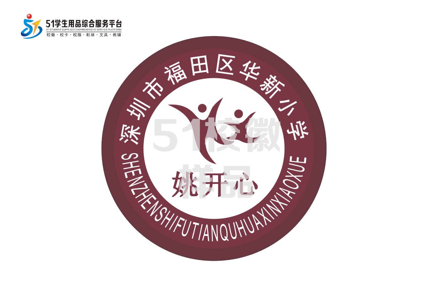 定制深圳市福田区华新小学织唛校徽定做礼服布标姓名贴缝制包邮51