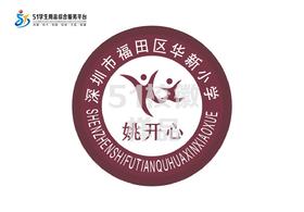 定制深圳市福田区华新小学织唛校徽定做礼服布标姓名贴缝制包邮51