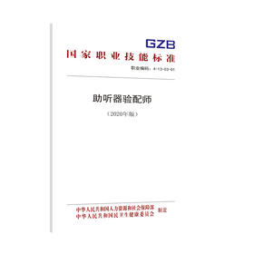 国家职业技能标准  助听器验配师（2020年版）