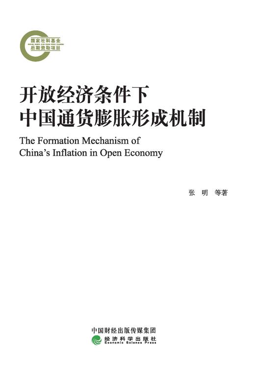 开放经济条件下中国通货膨胀形成机制 商品图0