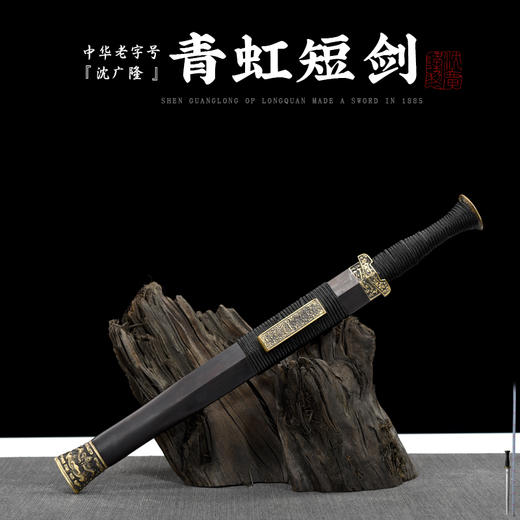青虹短剑 汉剑 唐剑 龙泉沈广隆宝剑 传统宝剑 未开刃 商品图6