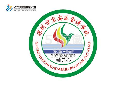 定制深圳市宝安区金源学校包边校徽定做礼服布标姓名贴缝制包邮51 商品图0