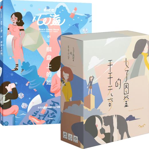 【新书特惠】心流：棋盘上的她（含卡牌桌游《平平无奇的女子图鉴》）》） DICE  游戏 桌游 解压 中信出版社图书 正版 商品图3