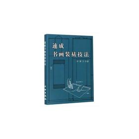 速成书画装裱技法