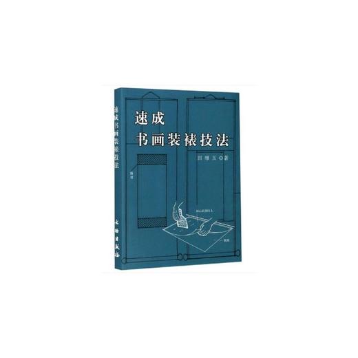 速成书画装裱技法 商品图0