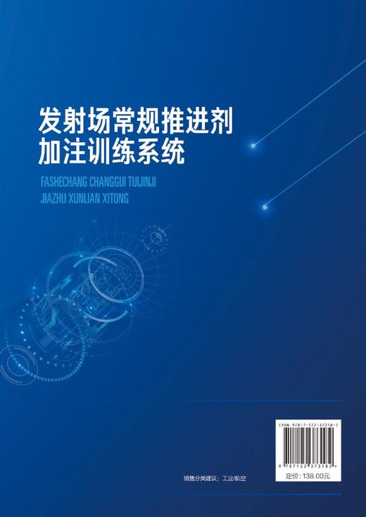 发射场常规推进剂加注训练系统 相有桓 航天发射场推进剂加注书籍 加注系统基础理论原理系统设计技术典型问题分析故障应急处置 商品图1