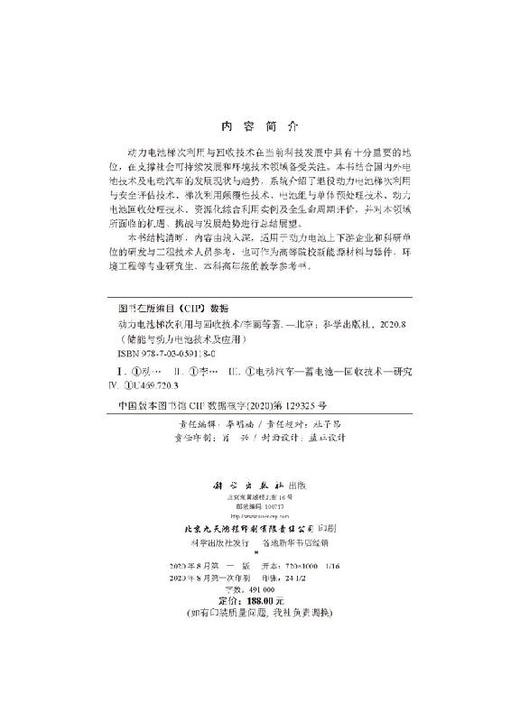 动力电池梯次利用与回收技术/李丽 商品图2