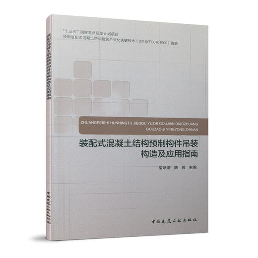 装配式混凝土结构预制构件吊装构造及应用指南 商品图0