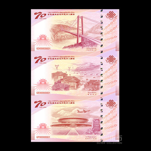 【中国印钞】甘孜建州70周年纪念券 三连体 商品图1