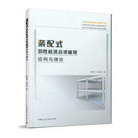 装配式劲性柱混合梁框架结构与理论