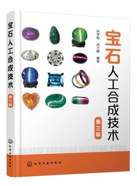 宝石人工合成技术 第三版 人工宝石晶体合成技术书籍 人工合成钻石翡翠红宝石蓝宝石祖母绿松石生产工艺设备人工合成宝石鉴别方法