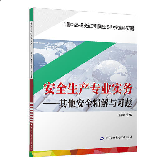 安全生产专业实务--其他安全精解与习题 商品图0