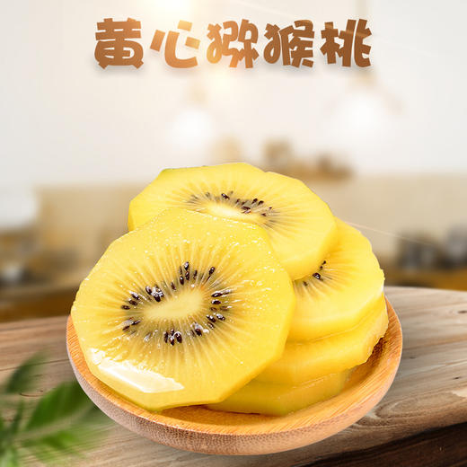 【四川·蒲江】 黄心猕猴桃 精品大果 酸甜金色奇异果 基地直发 商品图0
