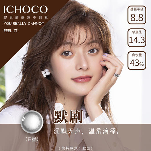 ICHOCO | 默剧灰色 | 10片装(日抛) | 14.3mm | 微小扩瞳融瞳清透 商品图1