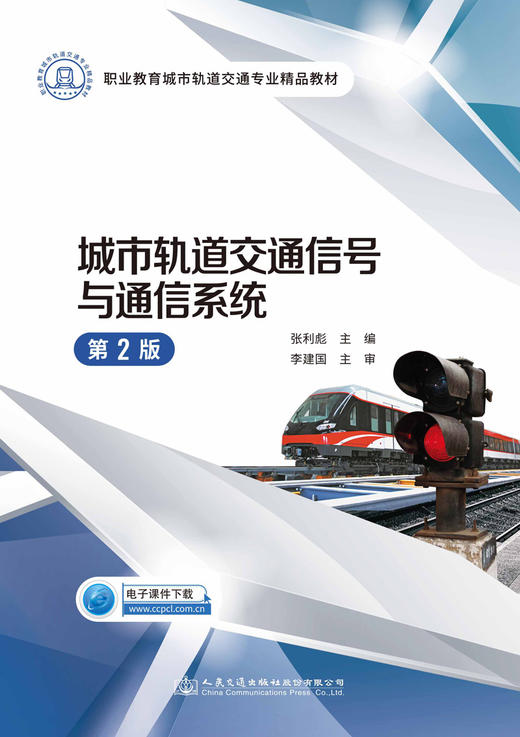 城市轨道交通信号与通信系统（第2版） 商品图2