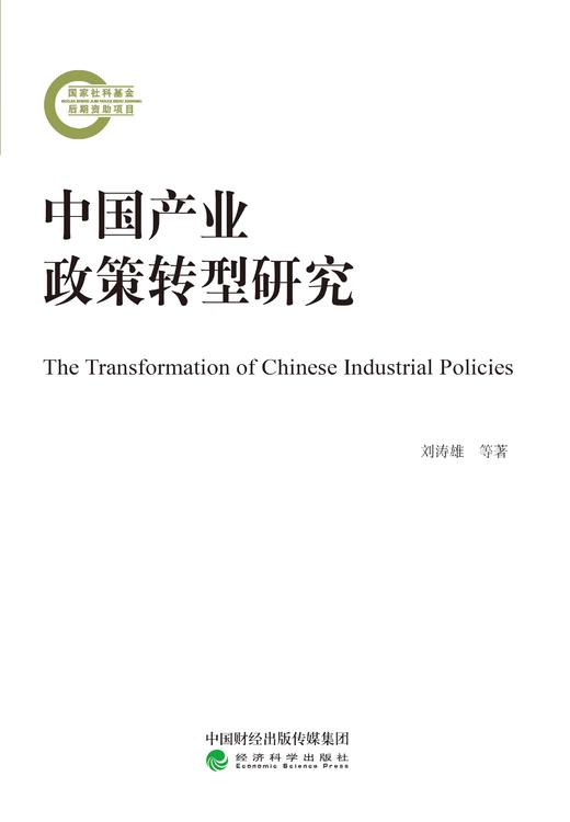 中国产业政策转型研究 商品图0