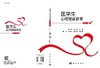 医学生心理健康教育（第二版）杨贵英 徐浩岚 商品缩略图3