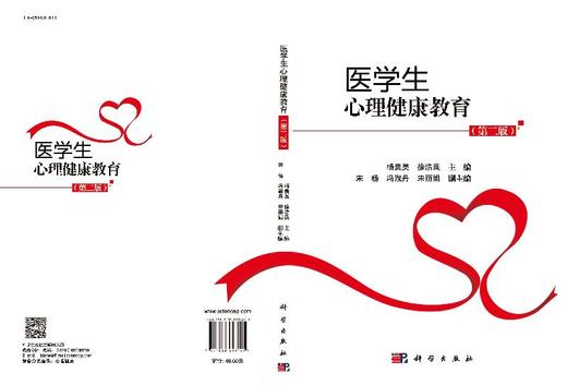 医学生心理健康教育（第二版）杨贵英 徐浩岚 商品图3
