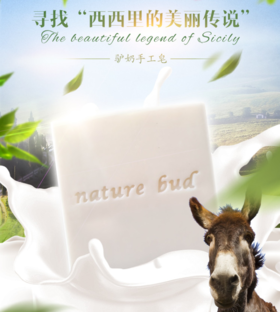 绿情蓓nature  bud驴奶手工皂润肤沐浴洁肤皂