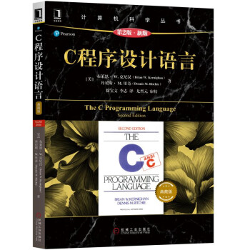 C程序设计语言（原书第2版·新版 典藏版） [The C Programming Language Second Edition] - 金粉商城
