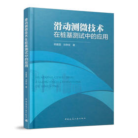 滑动测微技术在桩基测试中的应用