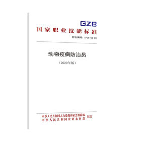 国家职业技能标准  动物疫病防治员（2020年版）