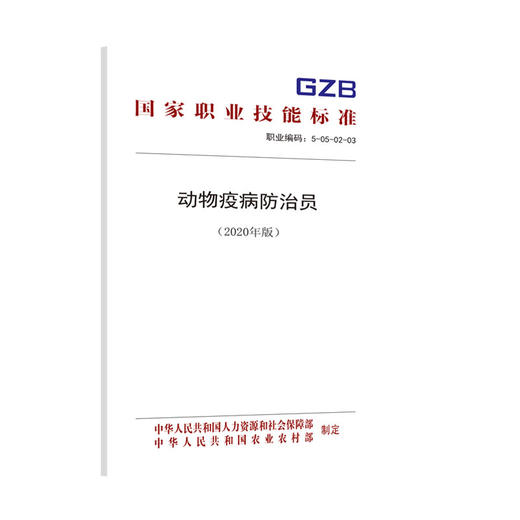 国家职业技能标准  动物疫病防治员（2020年版） 商品图0